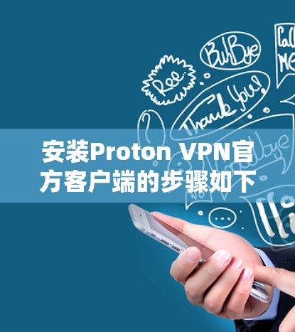 安装Proton VPN官方客户端的步骤如下 安装Proton VPN官方客户端的步骤如下