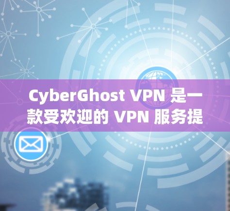 CyberGhost VPN 是一款受欢迎的 VPN 服务提供商，旨在为用户提供匿名性和安全性。以下是安装和使用指南，以及其他重要信息，帮助您理解和使用该 VPN