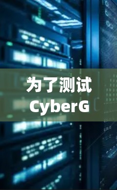 为了测试CyberGhost VPN的速度,您可以按照以下步骤进行