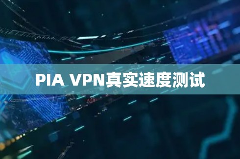 PIA VPN真实速度测试