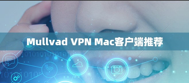 Mullvad VPN Mac客户端推荐