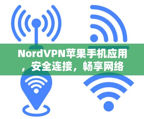 NordVPN苹果手机应用,安全连接,畅享网络
