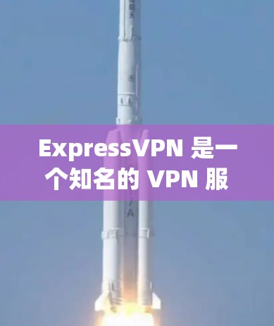 ExpressVPN 是一个知名的 VPN 服务提供商，其软件提供了稳定的连接体验。以下是关于 ExpressVPN 稳定连接软件的一些关键点