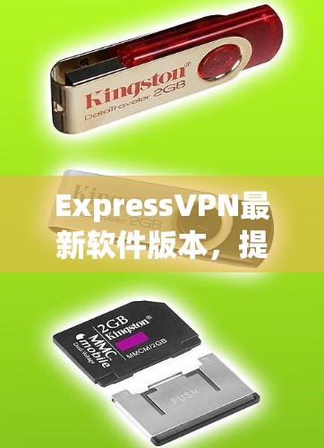 ExpressVPN最新软件版本，提升安全隐私，高速稳定连接