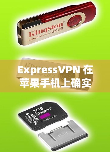 ExpressVPN 在苹果手机上确实有一个官方的应用。你可以按照以下步骤在你的 iPhone 或 iPad 上安装和设置 ExpressVPN