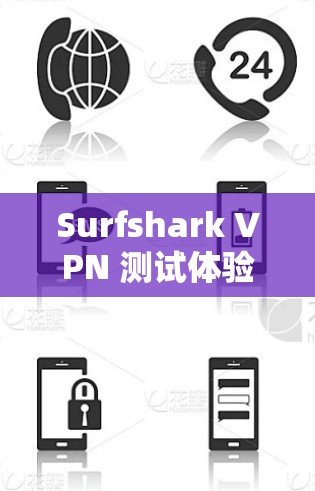 Surfshark VPN 测试体验，全面测评