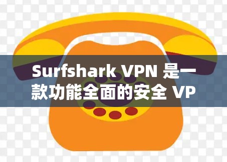 Surfshark VPN 是一款功能全面的安全 VPN 工具,适合个人和企业用户。以下是其详细介绍