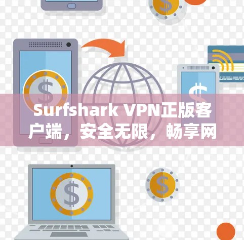 Surfshark VPN正版客户端,安全无限,畅享网络