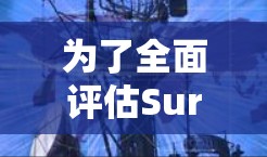 为了全面评估Surfshark VPN的实际速度，我们可以按照以下步骤进行测试和分析