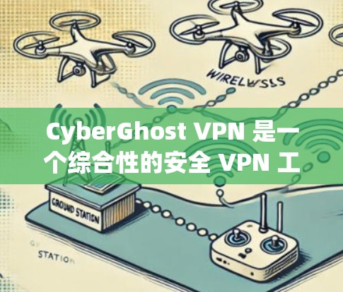 CyberGhost VPN 是一个综合性的安全 VPN 工具，适合需要高强度隐私保护的用户。以下是对其的详细分析