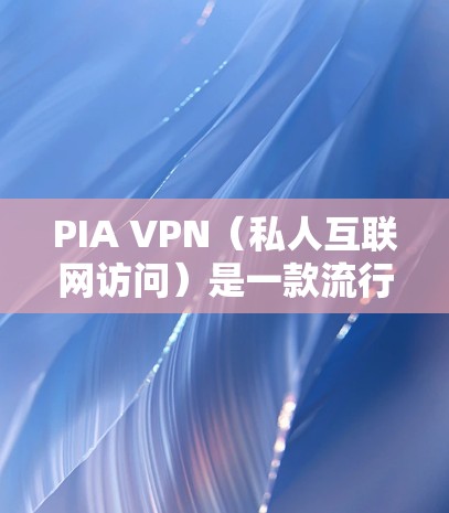 PIA VPN(私人互联网访问)是一款流行的VPN服务提供商,他们的软件版本信息会定期更新以修复问题、增加功能或改善性能。以下是PIA VPN的最新软件版本信息