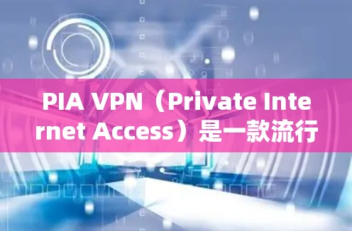 PIA VPN(Private Internet Access)是一款流行的VPN服务,提供了多种服务器位置和稳定性较好的服务。为了测试PIA VPN的线路稳定性,你可以按照以下步骤进行测试 PIA VPN(Private Internet Access)是一款流行的VPN服务,提供了多种服务器位置和稳定性较好的服务。为了测试PIA VPN的线路稳定性,你可以按照以下步骤进行测试