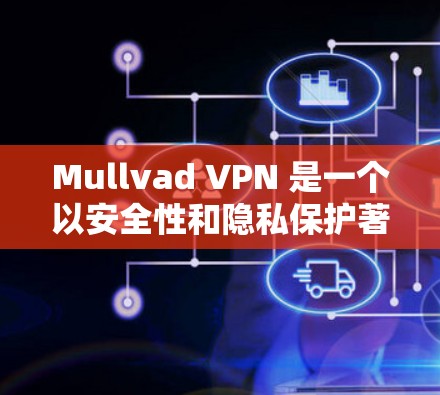 Mullvad VPN 是一个以安全性和隐私保护著称的VPN工具,以下是对其安全性的详细分析