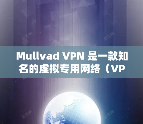 Mullvad VPN 是一款知名的虚拟专用网络(VPN)服务提供商,其安卓客户端为用户提供了便捷的保护隐私和匿名上网的功能。以下是关于 Mullvad VPN 安卓客户端的一些详细信息