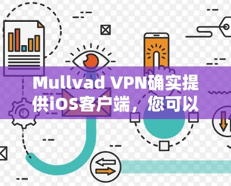 Mullvad VPN确实提供iOS客户端,您可以在苹果手机上找到并安装该应用。以下是详细的步骤指南