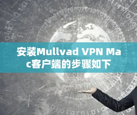 安装Mullvad VPN Mac客户端的步骤如下