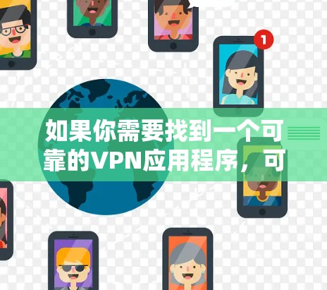 如果你需要找到一个可靠的VPN应用程序,可以考虑以下几款知名且受欢迎的VPN服务,它们在安全性和隐私保护方面有较高的评价