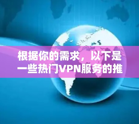 根据你的需求,以下是一些热门VPN服务的推荐