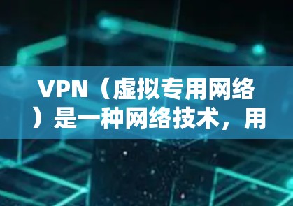 VPN(虚拟专用网络)是一种网络技术,用于在公共或共享网络上创建安全的通道,保护数据和通信的隐私。以下是一些专业的VPN工具和解决方案,分为企业级、个人级和开源解决方案等,供不同需求的用户参考