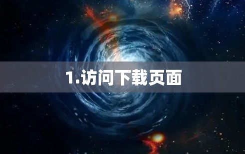 1.访问下载页面