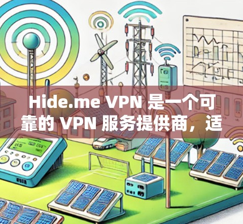 Hide.me VPN 是一个可靠的 VPN 服务提供商,适合需要匿名网络访问和加密通信的用户。以下是对 Hide.me VPN 的详细分析,帮助你做出明智的选择