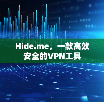 Hide.me,一款高效安全的VPN工具 Hide.me,一款高效安全的VPN工具