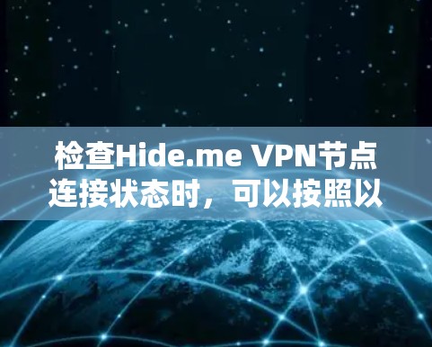 检查Hide.me VPN节点连接状态时，可以按照以下步骤进行