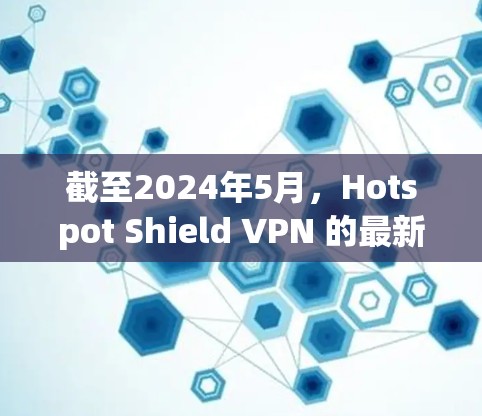 截至2024年5月,Hotspot Shield VPN 的最新软件版本是 10.3。如果你想获取最新版本,可以按照以下步骤操作
