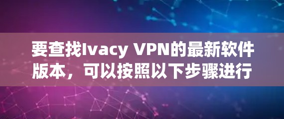 要查找Ivacy VPN的最新软件版本,可以按照以下步骤进行