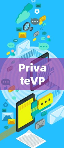 PrivateVPN Windows版下载指南与解析 PrivateVPN Windows版下载指南与解析