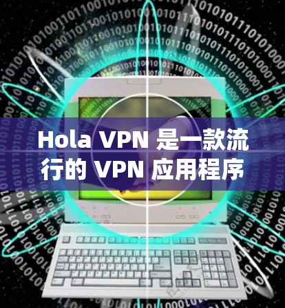 Hola VPN 是一款流行的 VPN 应用程序,允许用户加密网络流量、匿名上网和访问受限制的内容。以下是下载和安装 Hola VPN 在 Windows 系统上的步骤