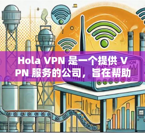 Hola VPN 是一个提供 VPN 服务的公司,旨在帮助用户保护隐私、匿名访问互联网等。为了测试 Hola VPN 的线路稳定性,可以按照以下步骤进行测试