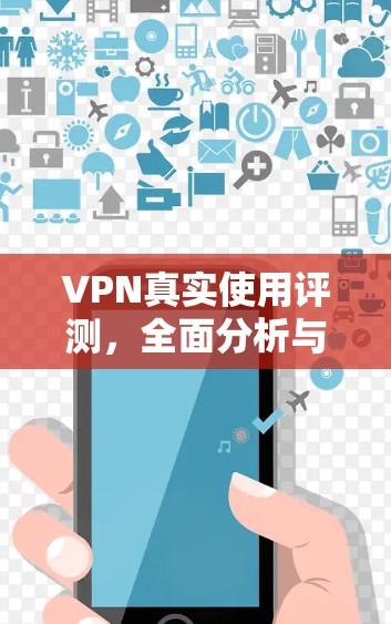 VPN真实使用评测,全面分析与推荐