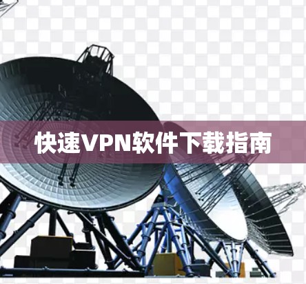 快速VPN软件下载指南