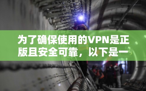 为了确保使用的VPN是正版且安全可靠,以下是一些建议和步骤