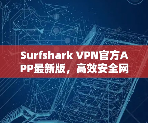 Surfshark VPN官方APP最新版，高效安全网络解决方案
