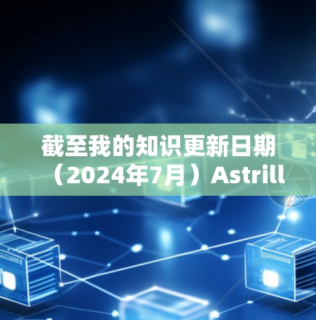 截至我的知识更新日期(2024年7月)Astrill VPN的最新版本是2.1.7。以下是该版本的主要改进和功能