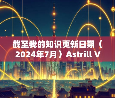 截至我的知识更新日期（2024年7月）Astrill VPN已经停止运营。因此，无法提供其官方下载地址。如果您需要寻找其他可靠的VPN服务，以下是一些常用的选择