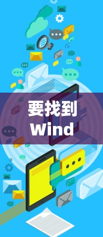 要找到Windscribe VPN的官方下载地址,请按照以下步骤操作
