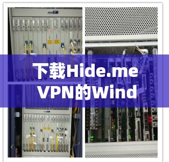 下载Hide.me VPN的Windows版，可以按照以下步骤进行
