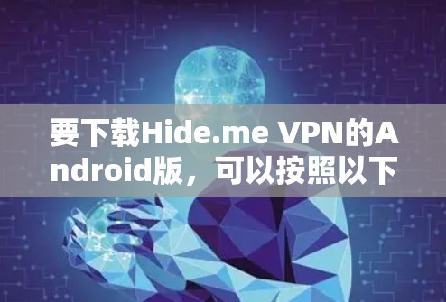 要下载Hide.me VPN的Android版，可以按照以下步骤操作