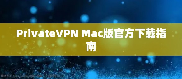 PrivateVPN Mac版官方下载指南