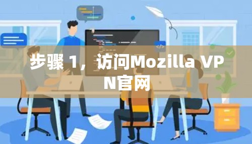 步骤 1，访问Mozilla VPN官网
