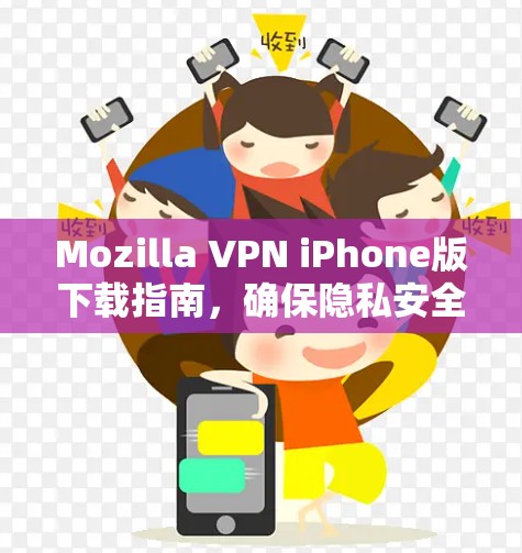 Mozilla VPN iPhone版下载指南，确保隐私安全