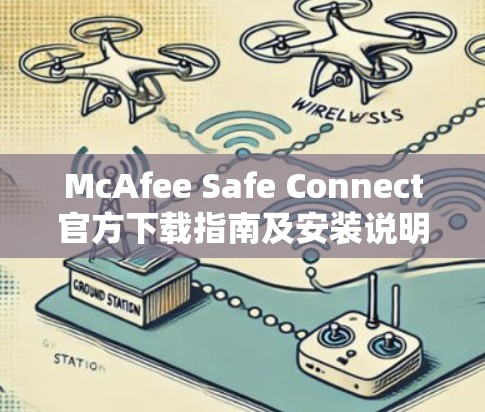 McAfee Safe Connect官方下载指南及安装说明