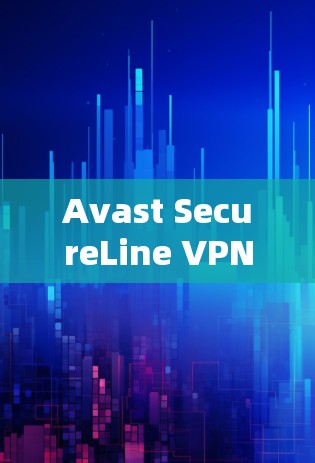 Avast SecureLine VPN是一个由Avast(现为雷蛇移动)开发的VPN服务,旨在提供高安全性和隐私保护。以下是关于如何获取和使用该软件的详细指南