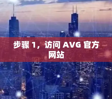 步骤 1,访问 AVG 官方网站