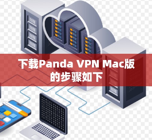 下载Panda VPN Mac版的步骤如下