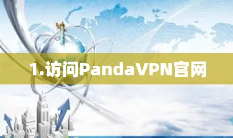 1.访问PandaVPN官网
