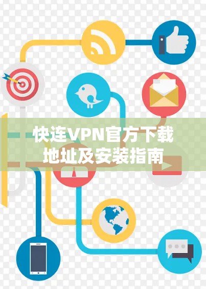 快连VPN官方下载地址及安装指南